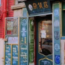 青岛中山公园 - 青岛市旅游 缩略图 3