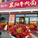 钱三叔襄阳牛肉面牛杂锅(西山店) - 北京市旅游 缩略图 1