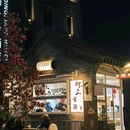 烂缦胡同 - 北京市旅游 缩略图 3