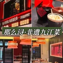 那么浔·非遗九江菜(洋街店) - 九江旅游 缩略图 1