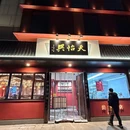 天怡兴·百年蒸饺(萧山万象汇店) - 杭州市旅游 缩略图 9