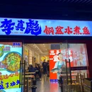 李真彪钢盆水煮鱼(江宁龙湖新壹城店) - 南京市旅游 缩略图 8