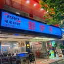 BRO兄弟烧烤·野炉子(湛江路店) - 南京市旅游 缩略图 9