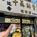 顺德容边香干蒸排骨·啫啫煲(大冲店) - 深圳市旅游 缩略图 8