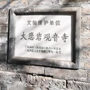 大悲岩观音寺 - 北京市旅游 缩略图 8