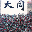 凤栖合院 - 大同市旅游 缩略图 1