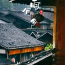 肇兴侗寨 - 黔东南苗族侗族自治州旅游 缩略图 2