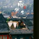 肇兴侗寨 - 黔东南苗族侗族自治州旅游 缩略图 3