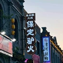 保定驴肉张(槐中路店) - 石家庄市旅游 缩略图 7