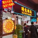 保定驴肉张(槐中路店) - 石家庄市旅游 缩略图 8