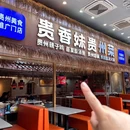 贵香妹·特色烧烤小龙虾·贵州菜(中豪国际店) - 杭州市旅游 缩略图 9