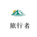 旅行者