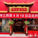 寻味老三样·江西菜(太古里直营店) - 成都市旅游 缩略图 7