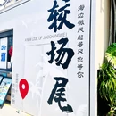 较场尾 - 深圳市旅游 缩略图 2