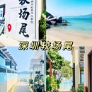 较场尾 - 深圳市旅游 缩略图 1