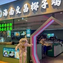 棠森·海南文昌椰子鸡(新天地店) - 杭州市旅游 缩略图 9