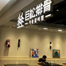 巨松排骨 - 上海市旅游 缩略图 6