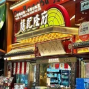 杨记隆府(蚌埠首店) - 蚌埠市旅游 缩略图 9