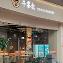 牛黍叔整切牛排不限量自助餐厅 - 蚌埠市旅游 缩略图 9