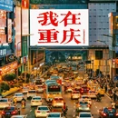 重庆洪崖洞-观景台 - 重庆市旅游 缩略图 1