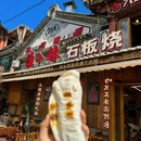 滇小妹·白族石板烧(大理古城总店) - 大理白族自治州旅游 缩略图 9