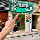 幸运草(大三巴店) - 澳门特别行政区旅游 缩略图 1