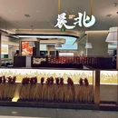 晨北·东北范儿(真如环宇城MAX店) - 上海市旅游 缩略图 9