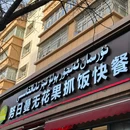 努日曼无花果抓饭快餐(和田街小区店) - 乌鲁木齐市旅游 缩略图 8