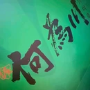 何为川(海淀大悦城店) - 北京市旅游 缩略图 8