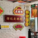 谢记大牌档(乌中店) - 上海市旅游 缩略图 1