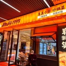 脉舟1999 烧烤小串砂锅菜 - 杭州市旅游 缩略图 9