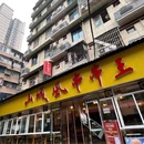 山城风串串王(建设路总店) - 成都市旅游 缩略图 9