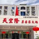 天宜隆蘑菇宴火锅(石景山旗舰店) - 北京市旅游 缩略图 9