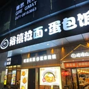 裕禧拉面·蛋包饭(福雷德店) - 杭州市旅游 缩略图 1