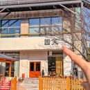 园芙融合菜 - 上海市旅游 缩略图 7