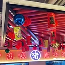 啫派·啫啫煲专门店(客村店) - 广州市旅游 缩略图 9
