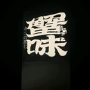 蟹味·人间味料理(芙蓉店) - 长沙市旅游 缩略图 9