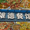 雄德餐馆(青岗丽景苑店) - 自贡市旅游 缩略图 7