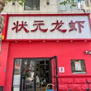 状元龙虾-市井小菜(高楼门店) - 南京市旅游 缩略图 9