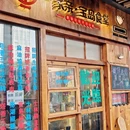 一家亲宝岛食堂(首店) - 杭州市旅游 缩略图 9