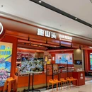 跑山头·功夫地锅鸡(雨山龙湖天街店) - 南京市旅游 缩略图 9