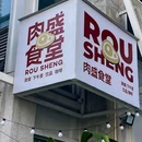 肉盛食堂 - 重庆市旅游 缩略图 1