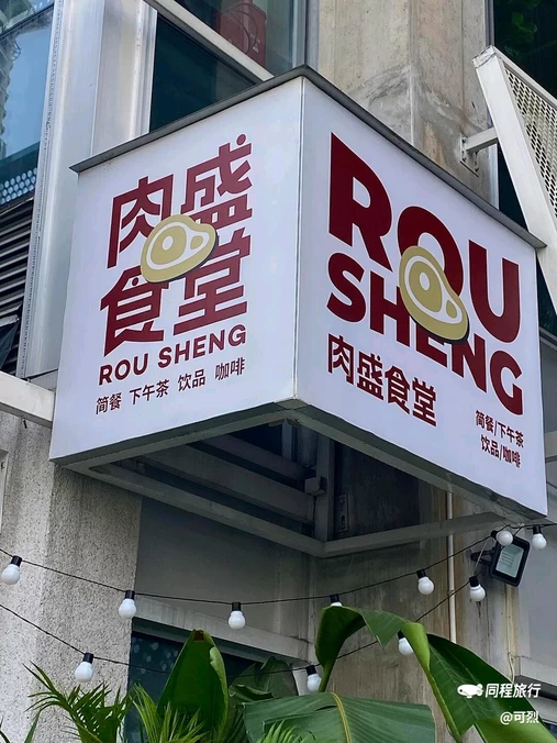 肉盛食堂 - 重庆市旅游