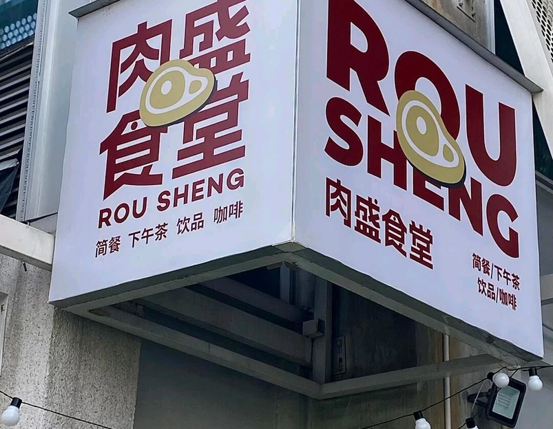 肉盛食堂 - 重庆市旅游 1