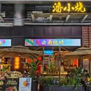 潘小烧·云南烧烤(西湖东坡路店) - 杭州市旅游 缩略图 4