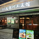 鲁大魔徐州土菜馆(钱江世纪城店) - 杭州市旅游 缩略图 7
