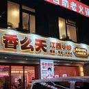 香么天江西小炒 - 杭州市旅游 缩略图 9