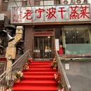 卞太太老宁波干蒸菜(中山店) - 大连市旅游 缩略图 9