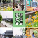 月河历史街区 - 嘉兴市旅游 缩略图 1