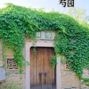 嘉兴子城遗址公园 - 嘉兴市旅游 缩略图 8